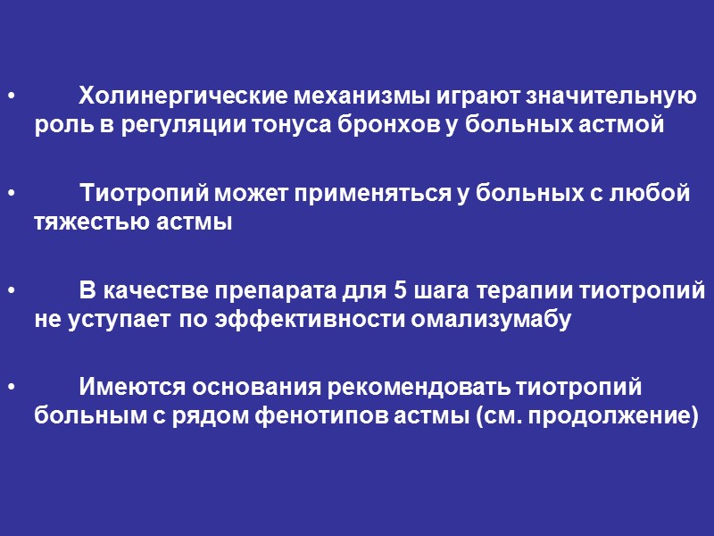 Холинергические механизмы играют значительную роль в регуляции тонуса бронхов у больных астмой  